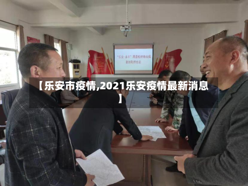 【乐安市疫情,2021乐安疫情最新消息】-第1张图片