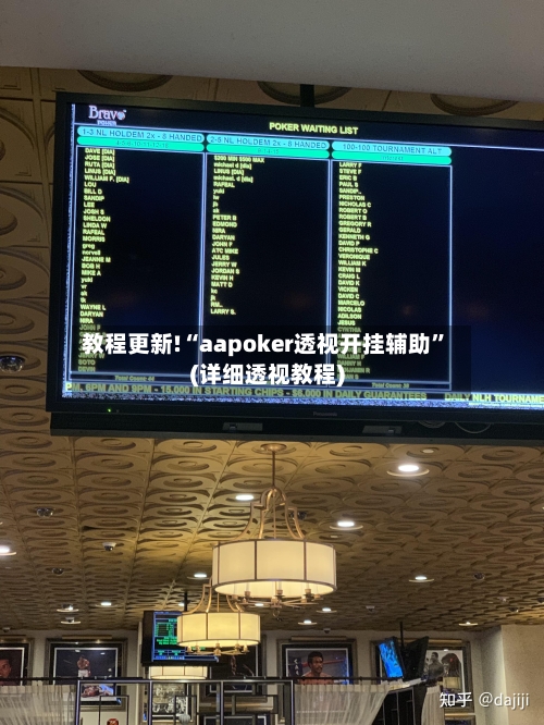 教程更新!“aapoker透视开挂辅助”(详细透视教程)-第1张图片