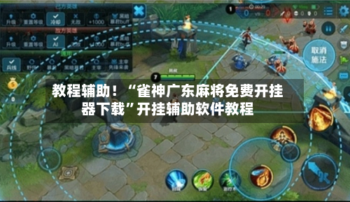 教程辅助！“雀神广东麻将免费开挂器下载”开挂辅助软件教程-第1张图片