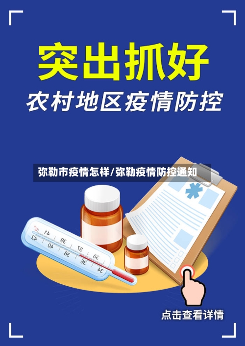 弥勒市疫情怎样/弥勒疫情防控通知-第1张图片