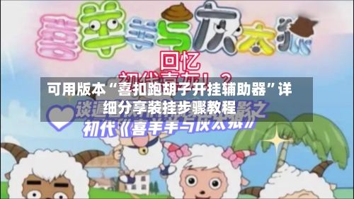 可用版本“喜扣跑胡子开挂辅助器”详细分享装挂步骤教程-第3张图片