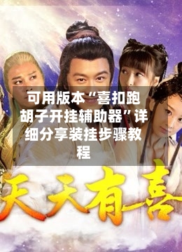 可用版本“喜扣跑胡子开挂辅助器”详细分享装挂步骤教程-第1张图片