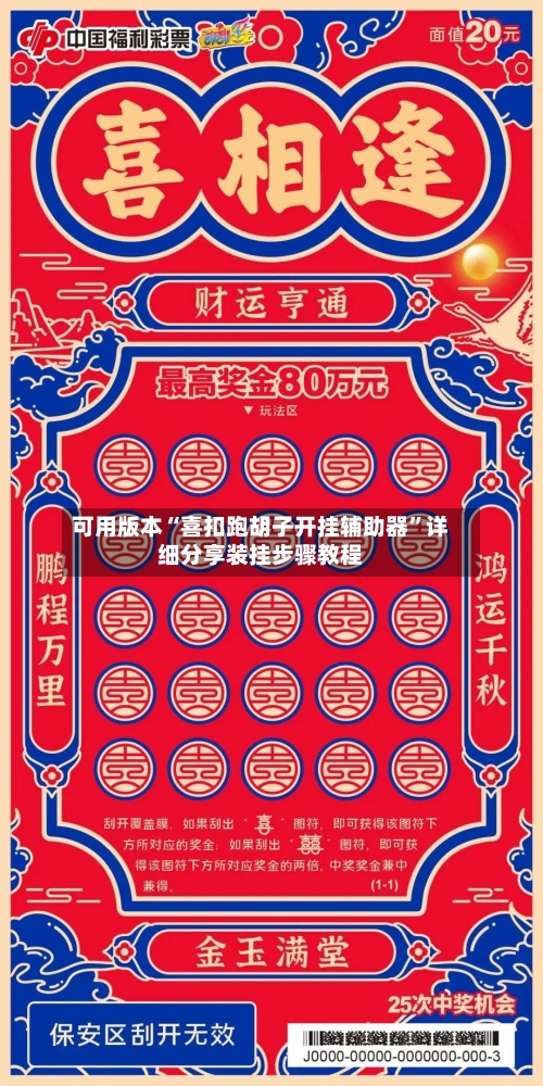 可用版本“喜扣跑胡子开挂辅助器	”详细分享装挂步骤教程-第2张图片