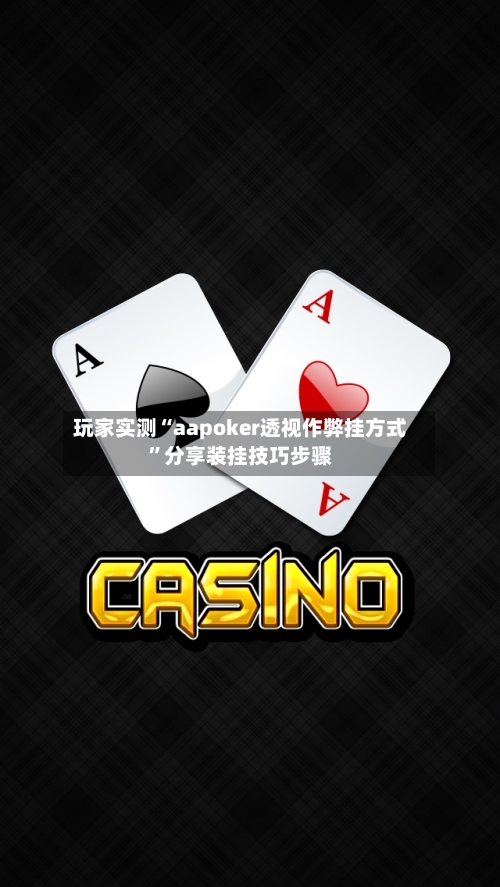玩家实测“aapoker透视作弊挂方式	”分享装挂技巧步骤-第2张图片