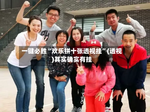 一键必胜“欢乐拼十张透视挂”(透视)其实确实有挂-第1张图片