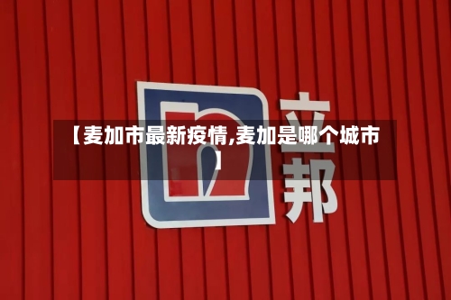 【麦加市最新疫情,麦加是哪个城市】-第1张图片