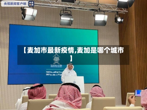 【麦加市最新疫情,麦加是哪个城市】-第2张图片