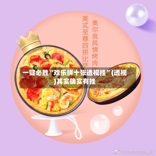 一键必胜“欢乐拼十张透视挂	”(透视)其实确实有挂-第2张图片
