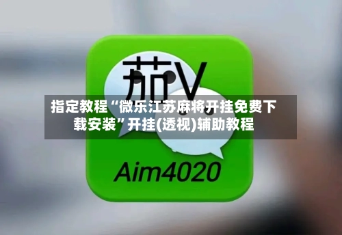 指定教程“微乐江苏麻将开挂免费下载安装”开挂(透视)辅助教程-第2张图片