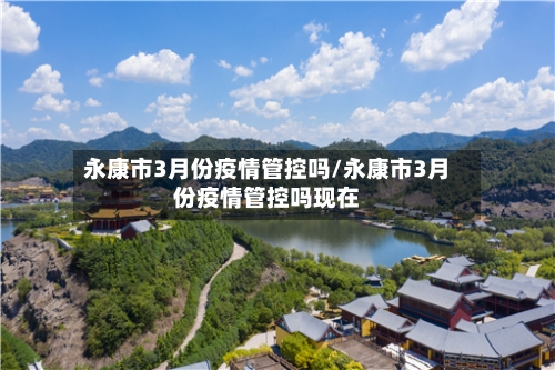永康市3月份疫情管控吗/永康市3月份疫情管控吗现在-第1张图片