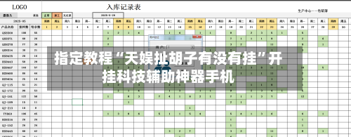 指定教程“天娱扯胡子有没有挂”开挂科技辅助神器手机-第1张图片