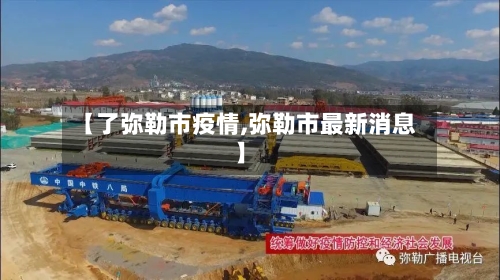 【了弥勒市疫情,弥勒市最新消息】-第1张图片