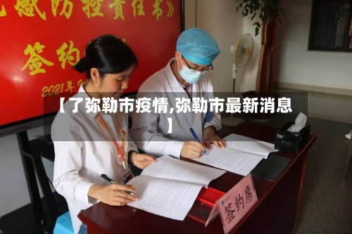 【了弥勒市疫情,弥勒市最新消息】-第2张图片