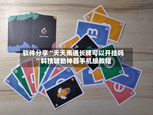 软件分享“天天南通长牌可以开挂吗	”科技辅助神器手机版教程-第2张图片