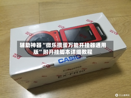 辅助神器“微乐掼蛋万能开挂器通用版”附开挂脚本详细教程-第1张图片