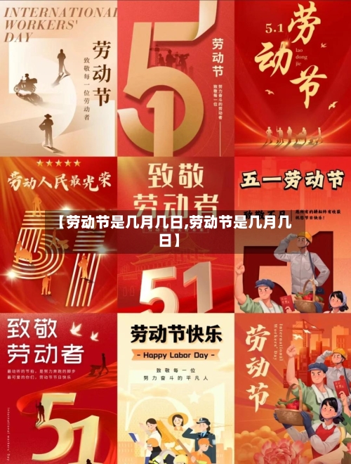 【劳动节是几月几日,劳动节是几月几日】-第3张图片