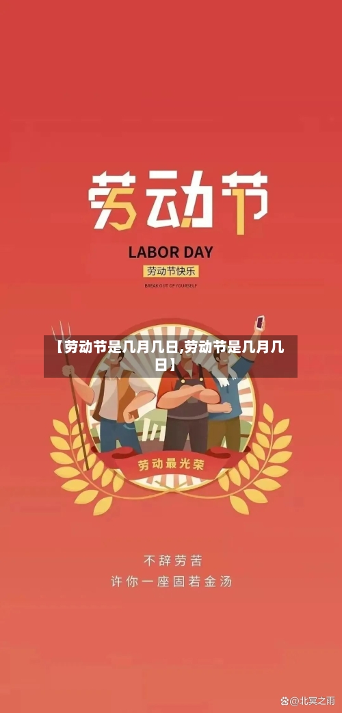 【劳动节是几月几日,劳动节是几月几日】-第1张图片