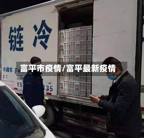 富平市疫情/富平最新疫情-第3张图片
