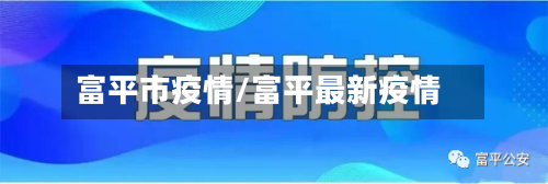 富平市疫情/富平最新疫情-第2张图片