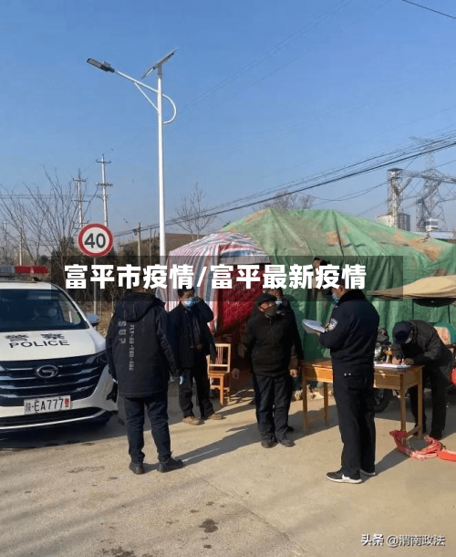 富平市疫情/富平最新疫情-第1张图片