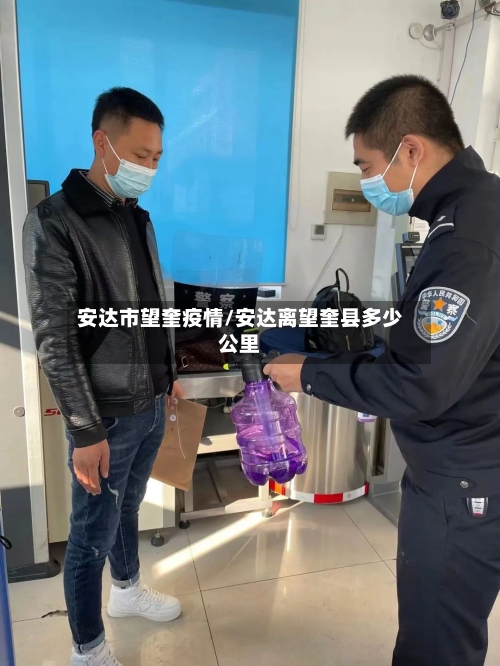 安达市望奎疫情/安达离望奎县多少公里-第1张图片