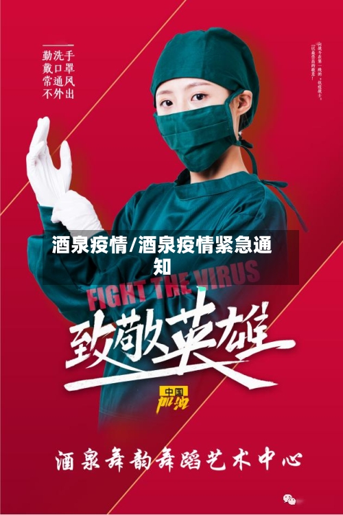 酒泉疫情/酒泉疫情紧急通知-第2张图片