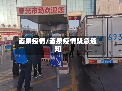 酒泉疫情/酒泉疫情紧急通知-第1张图片