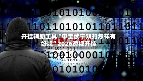 开挂辅助工具“中至武宁双扣怎样有好牌	”2026透视开挂-第2张图片