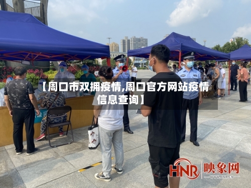 【周口市双拥疫情,周口官方网站疫情信息查询】-第1张图片