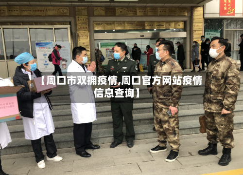 【周口市双拥疫情,周口官方网站疫情信息查询】-第2张图片