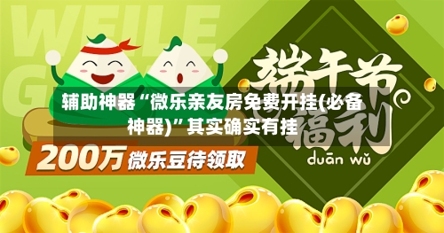 辅助神器“微乐亲友房免费开挂(必备神器)”其实确实有挂-第1张图片