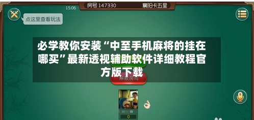 必学教你安装“中至手机麻将的挂在哪买”最新透视辅助软件详细教程官方版下载-第1张图片