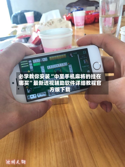 必学教你安装“中至手机麻将的挂在哪买	”最新透视辅助软件详细教程官方版下载-第2张图片