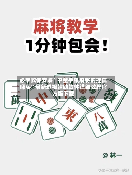必学教你安装“中至手机麻将的挂在哪买”最新透视辅助软件详细教程官方版下载-第3张图片