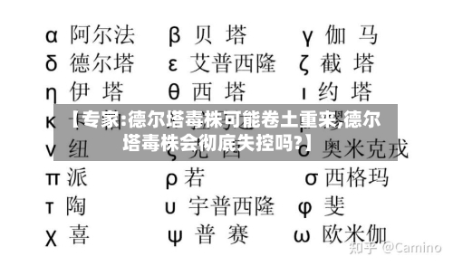 【专家:德尔塔毒株可能卷土重来,德尔塔毒株会彻底失控吗?】-第2张图片