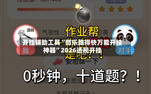 开挂辅助工具“微乐跑得快万能开挂神器	”2026透视开挂-第3张图片