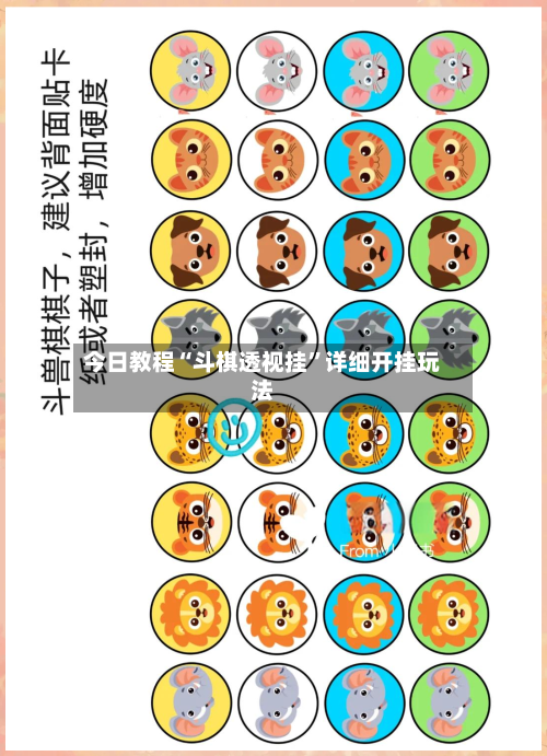 今日教程“斗棋透视挂”详细开挂玩法-第1张图片