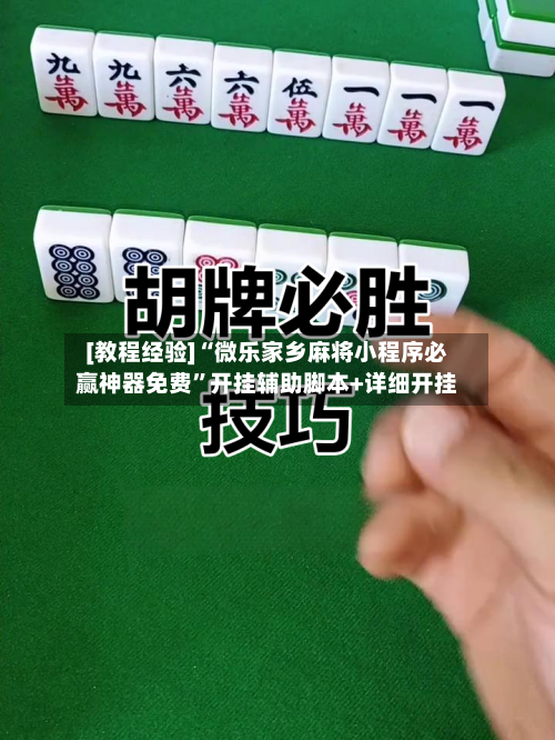 [教程经验]“微乐家乡麻将小程序必赢神器免费”开挂辅助脚本+详细开挂-第1张图片