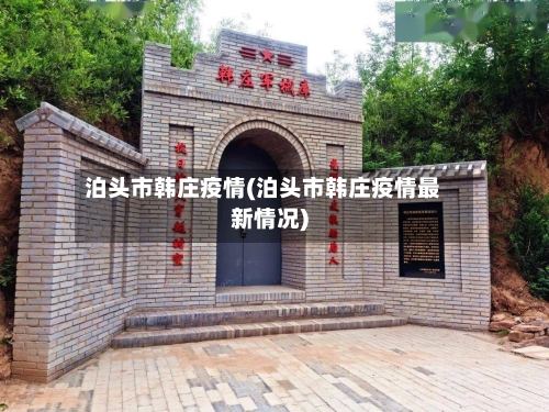 泊头市韩庄疫情(泊头市韩庄疫情最新情况)-第1张图片