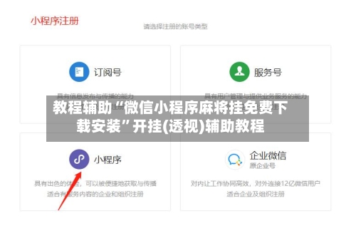 教程辅助“微信小程序麻将挂免费下载安装	”开挂(透视)辅助教程-第1张图片