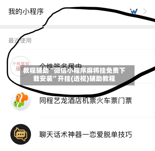 教程辅助“微信小程序麻将挂免费下载安装”开挂(透视)辅助教程-第2张图片