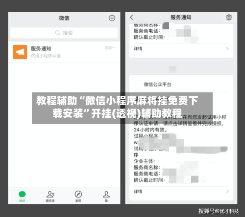 教程辅助“微信小程序麻将挂免费下载安装”开挂(透视)辅助教程-第3张图片