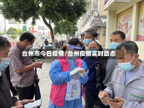 台州市今日疫情/台州疫情实时动态-第3张图片