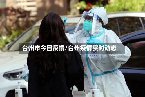 台州市今日疫情/台州疫情实时动态-第1张图片