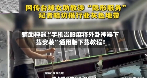 辅助神器“手机贵阳麻将外卦神器下载安装”通用版下载教程！-第3张图片