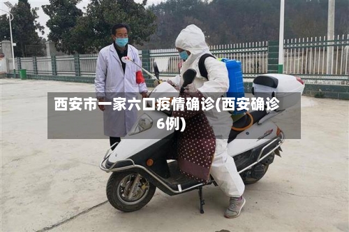 西安市一家六口疫情确诊(西安确诊6例)-第1张图片