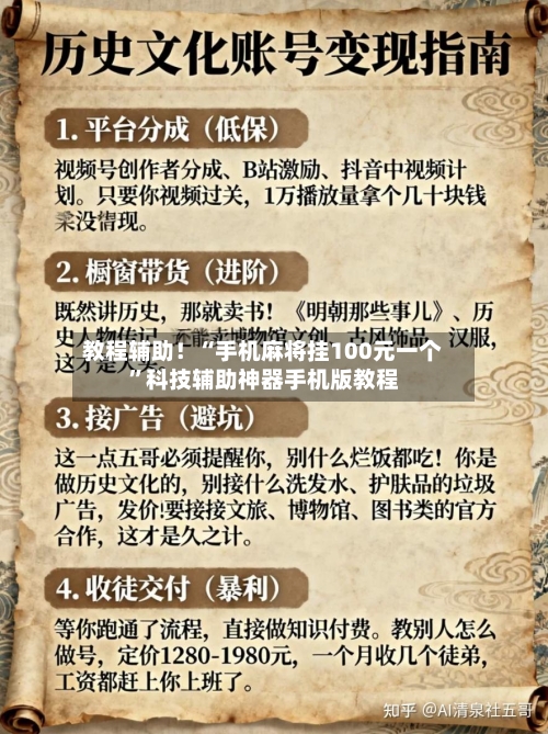 教程辅助！“手机麻将挂100元一个”科技辅助神器手机版教程-第1张图片