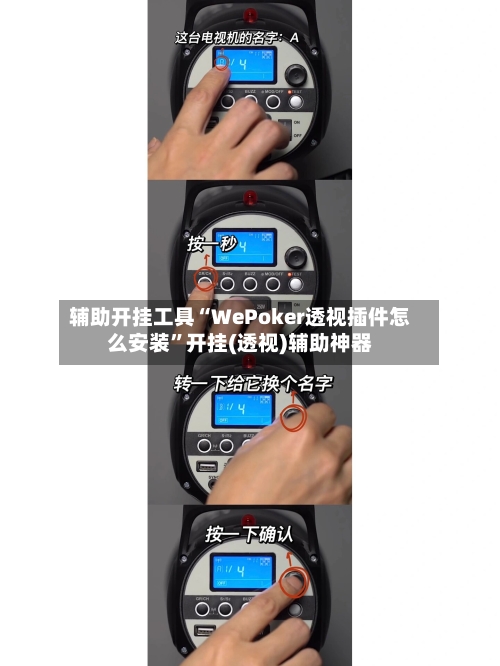 辅助开挂工具“WePoker透视插件怎么安装”开挂(透视)辅助神器-第3张图片
