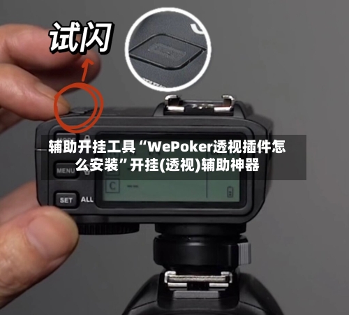 辅助开挂工具“WePoker透视插件怎么安装	”开挂(透视)辅助神器-第1张图片