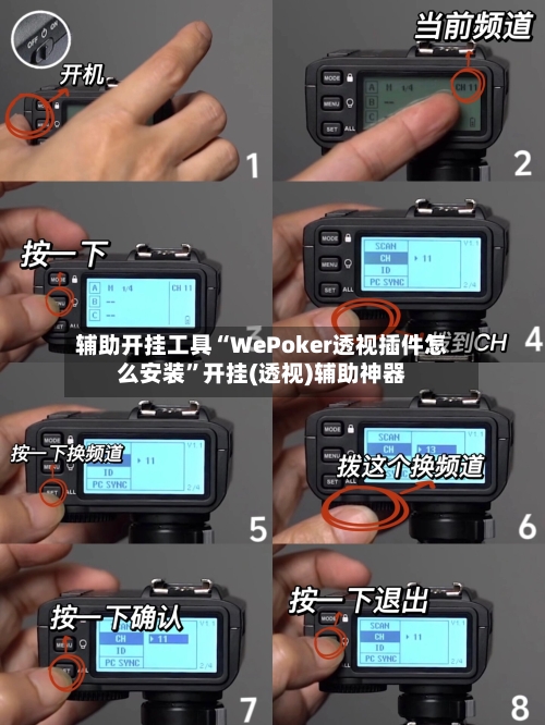 辅助开挂工具“WePoker透视插件怎么安装”开挂(透视)辅助神器-第2张图片